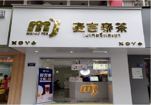 娄底奶茶店招牌怎么做好看？