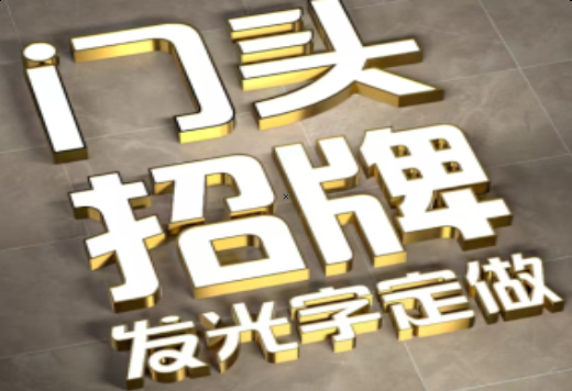 娄底发光字有哪些种类？