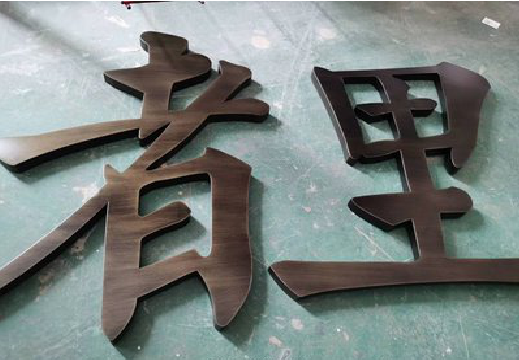 娄底铜字的特点以及制作工艺。