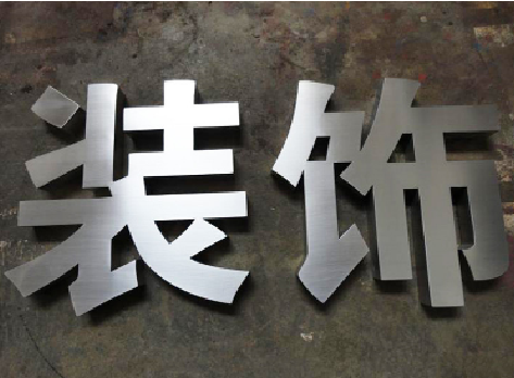 娄底不锈钢字的制作方法介绍