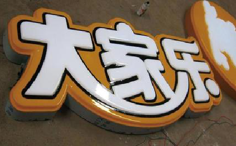 娄底吸塑字制作要注意的问题。