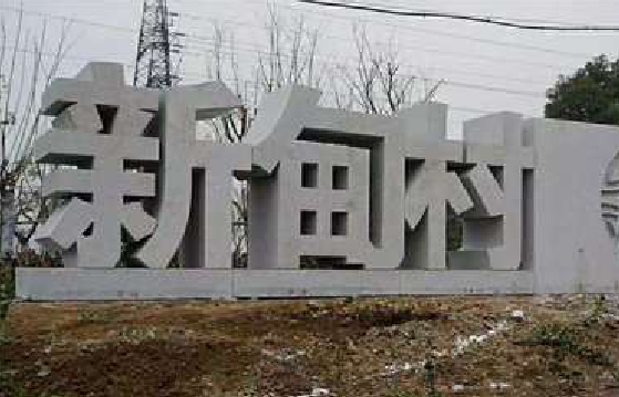 娄底立体字的制作方式有哪些？