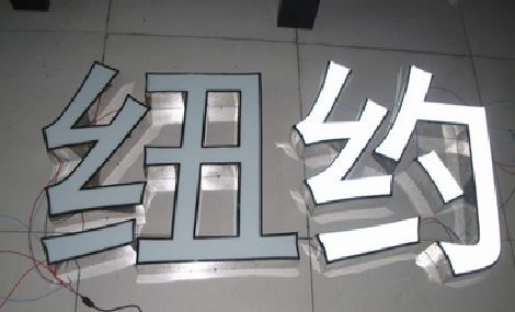 娄底立体发光字的制作流程以及方法。
