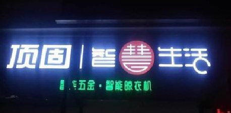 娄底发光字招牌设计制作的重要性。